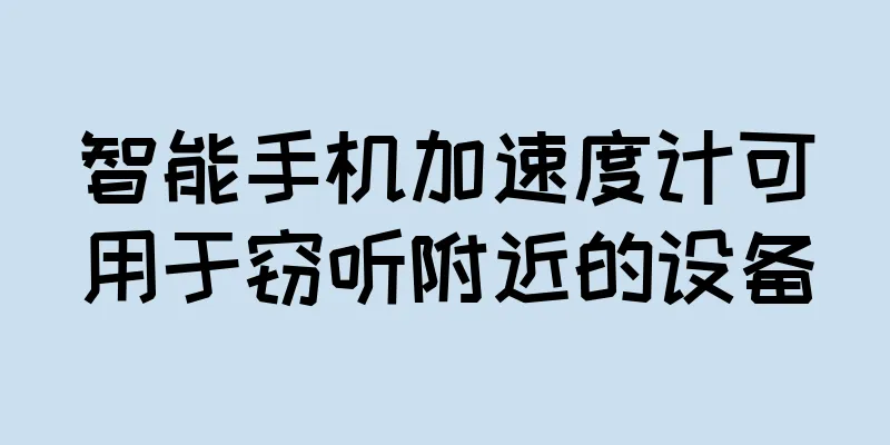 智能手机加速度计可用于窃听附近的设备