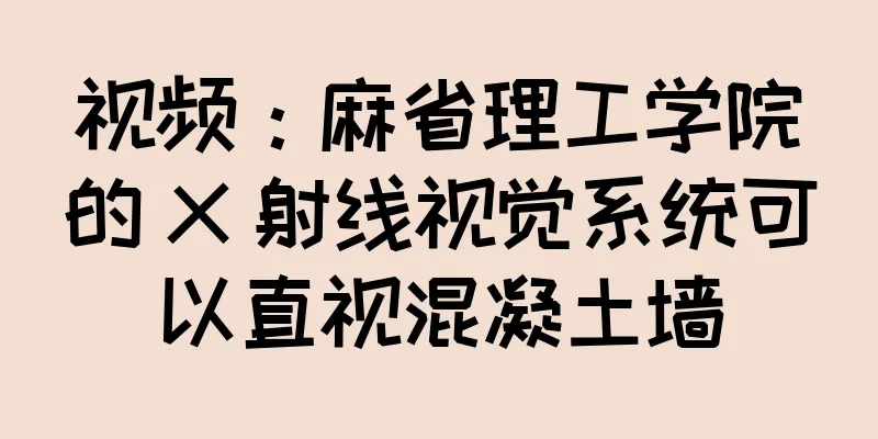 视频：麻省理工学院的 X 射线视觉系统可以直视混凝土墙