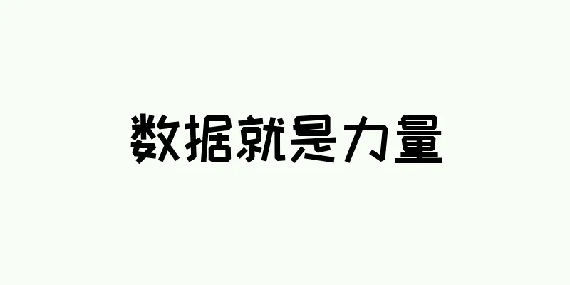 数据就是力量