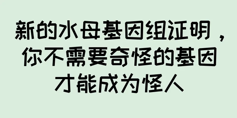 新的水母基因组证明，你不需要奇怪的基因才能成为怪人