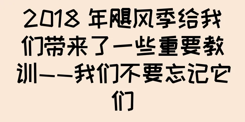 2018 年飓风季给我们带来了一些重要教训——我们不要忘记它们