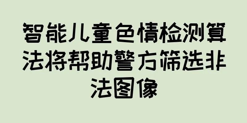 智能儿童色情检测算法将帮助警方筛选非法图像