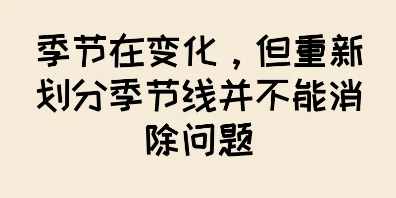 季节在变化，但重新划分季节线并不能消除问题