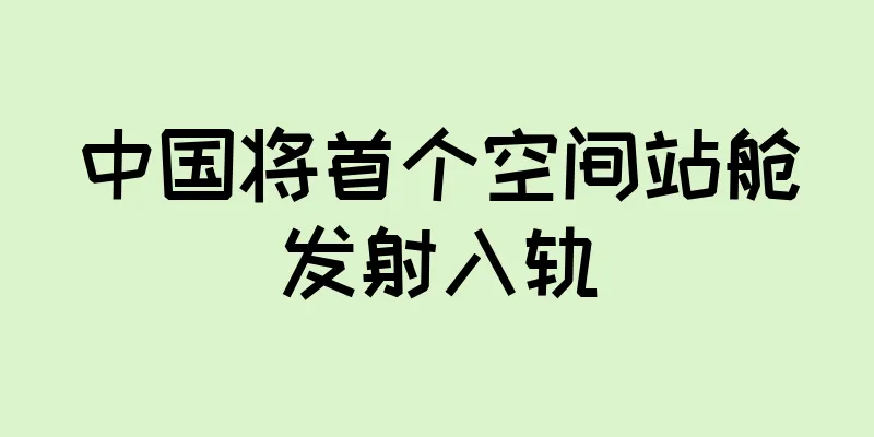 中国将首个空间站舱发射入轨
