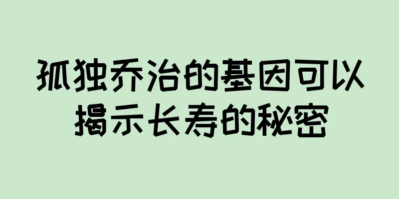 孤独乔治的基因可以揭示长寿的秘密