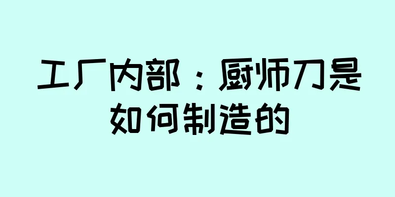 工厂内部：厨师刀是如何制造的