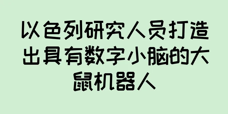 以色列研究人员打造出具有数字小脑的大鼠机器人