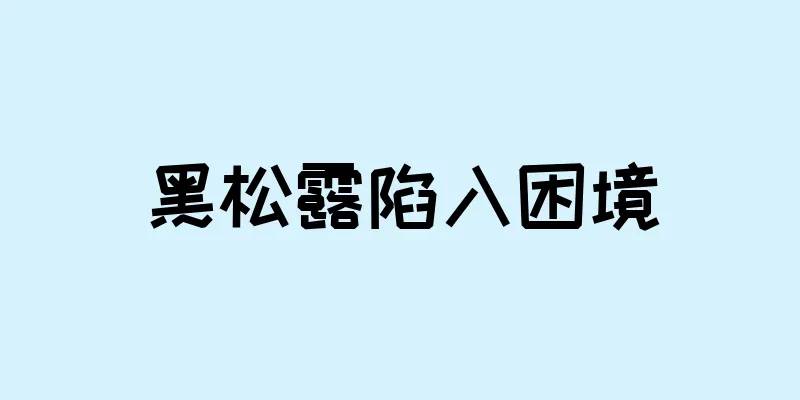 黑松露陷入困境