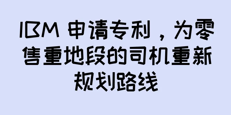 IBM 申请专利，为零售重地段的司机重新规划路线