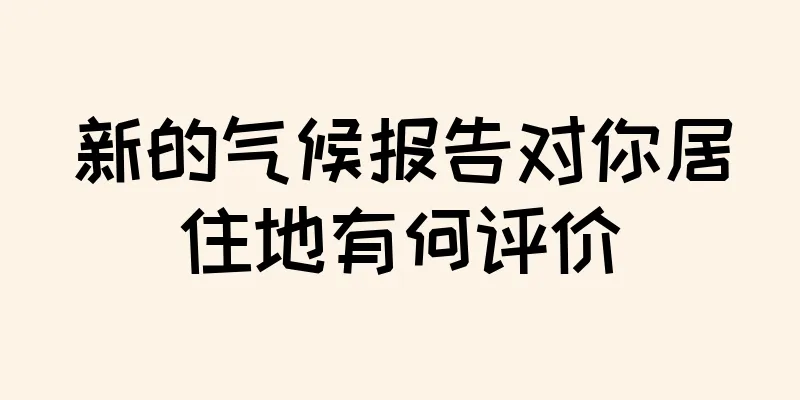 新的气候报告对你居住地有何评价