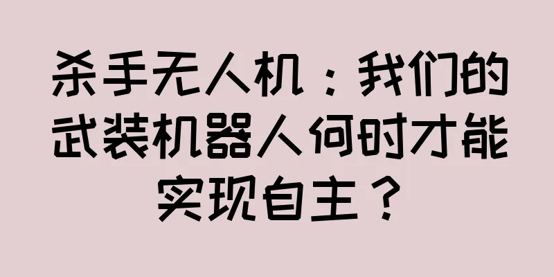 杀手无人机：我们的武装机器人何时才能实现自主？