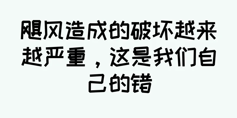 飓风造成的破坏越来越严重，这是我们自己的错