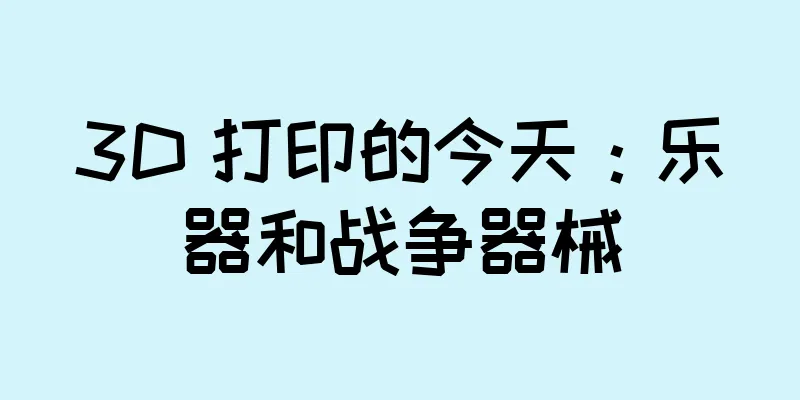 3D 打印的今天：乐器和战争器械