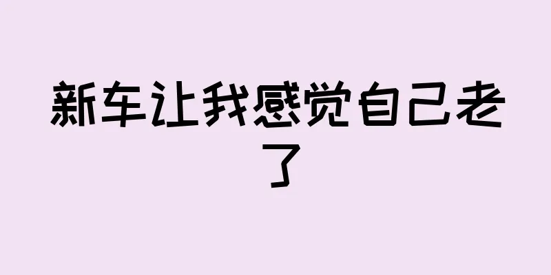 新车让我感觉自己老了