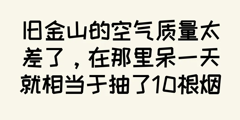 旧金山的空气质量太差了，在那里呆一天就相当于抽了10根烟