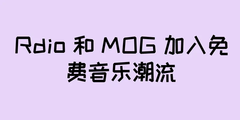 Rdio 和 MOG 加入免费音乐潮流