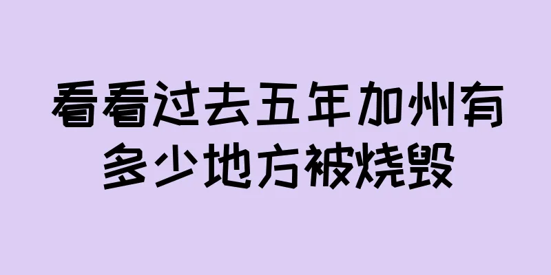 看看过去五年加州有多少地方被烧毁