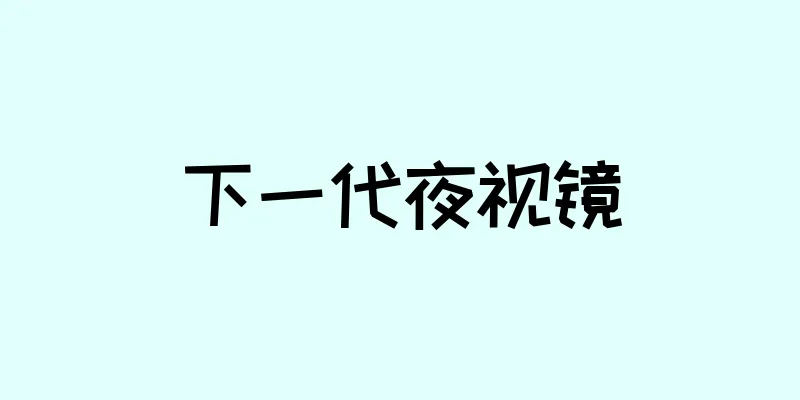 下一代夜视镜