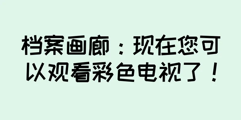 档案画廊：现在您可以观看彩色电视了！