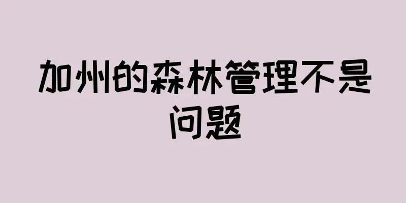 加州的森林管理不是问题