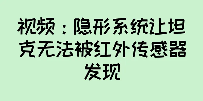 视频：隐形系统让坦克无法被红外传感器发现