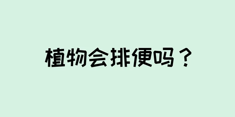 植物会排便吗？