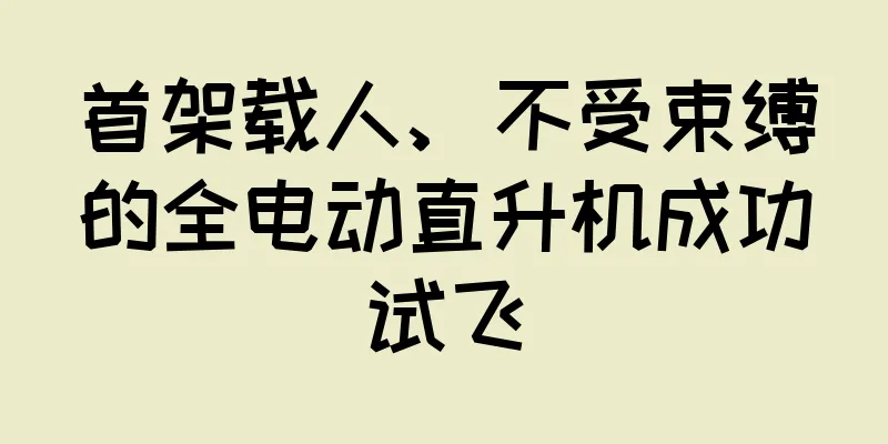 首架载人、不受束缚的全电动直升机成功试飞