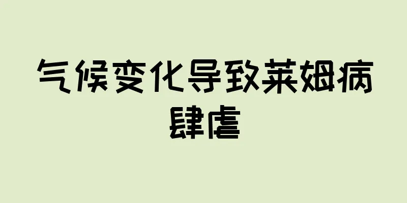 气候变化导致莱姆病肆虐