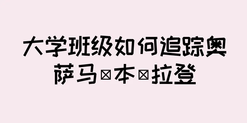 大学班级如何追踪奥萨马·本·拉登