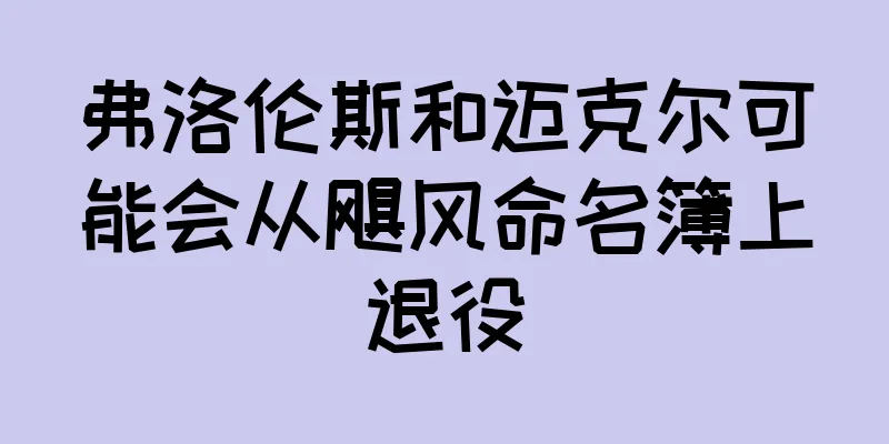 弗洛伦斯和迈克尔可能会从飓风命名簿上退役