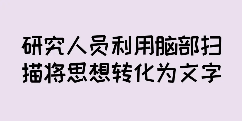 研究人员利用脑部扫描将思想转化为文字