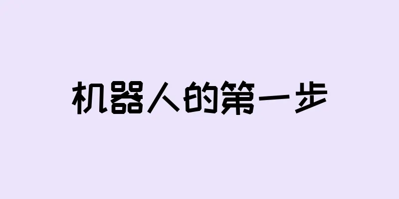 机器人的第一步