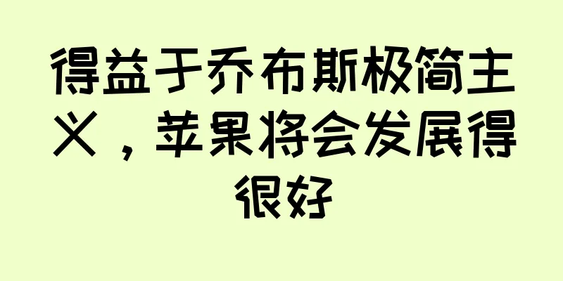 得益于乔布斯极简主义，苹果将会发展得很好