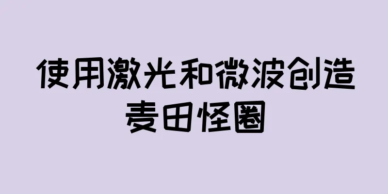 使用激光和微波创造麦田怪圈