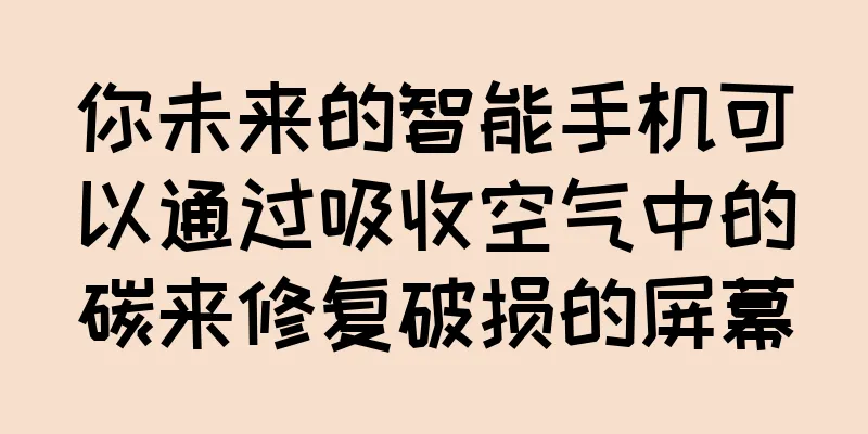 你未来的智能手机可以通过吸收空气中的碳来修复破损的屏幕