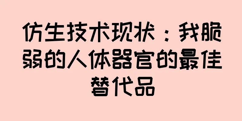 仿生技术现状：我脆弱的人体器官的最佳替代品