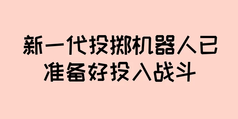 新一代投掷机器人已准备好投入战斗