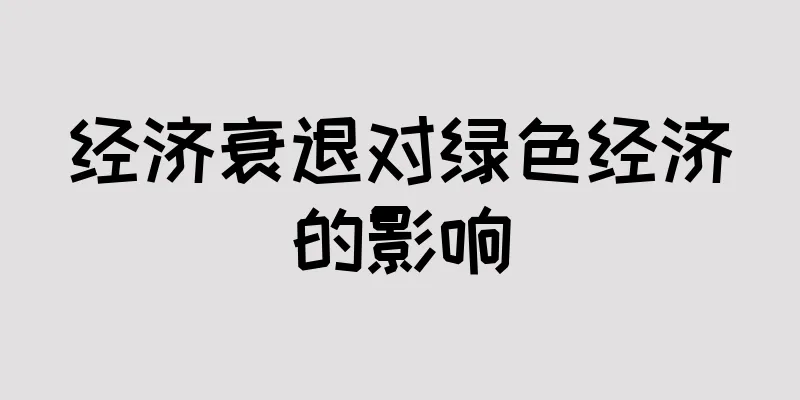 经济衰退对绿色经济的影响