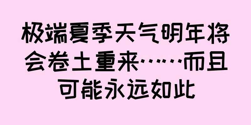 极端夏季天气明年将会卷土重来……而且可能永远如此