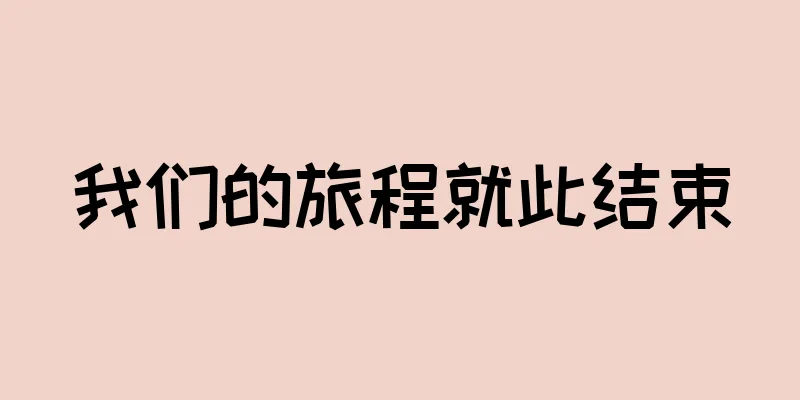 我们的旅程就此结束