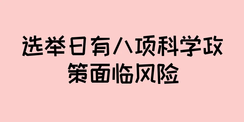 选举日有八项科学政策面临风险