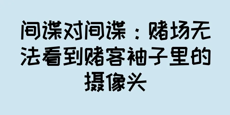 间谍对间谍：赌场无法看到赌客袖子里的摄像头