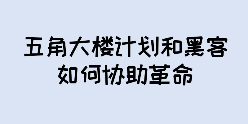 五角大楼计划和黑客如何协助革命