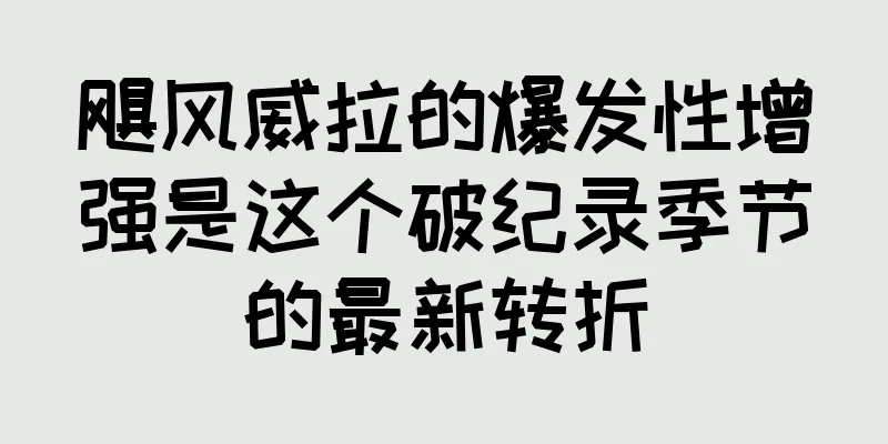 飓风威拉的爆发性增强是这个破纪录季节的最新转折