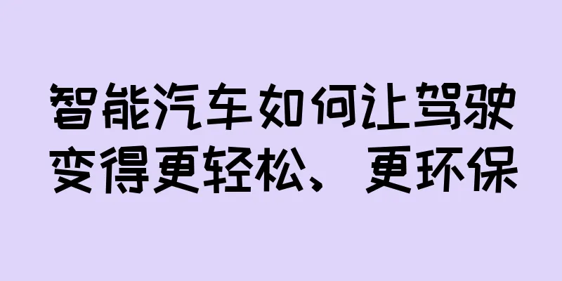 智能汽车如何让驾驶变得更轻松、更环保