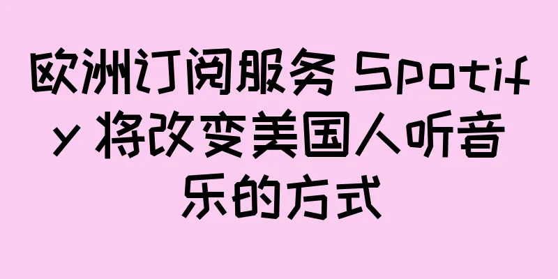 欧洲订阅服务 Spotify 将改变美国人听音乐的方式