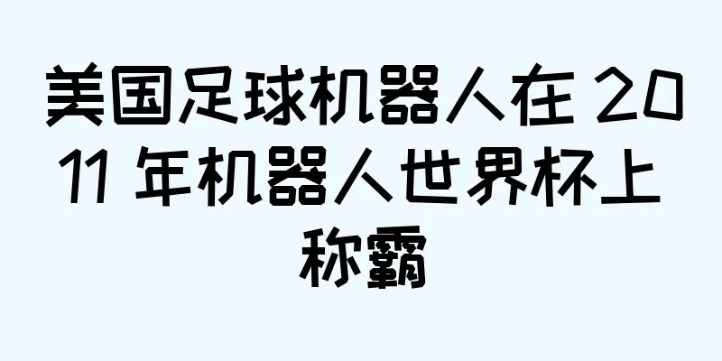 美国足球机器人在 2011 年机器人世界杯上称霸