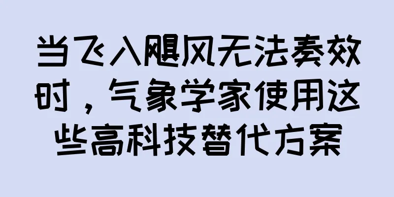 当飞入飓风无法奏效时，气象学家使用这些高科技替代方案