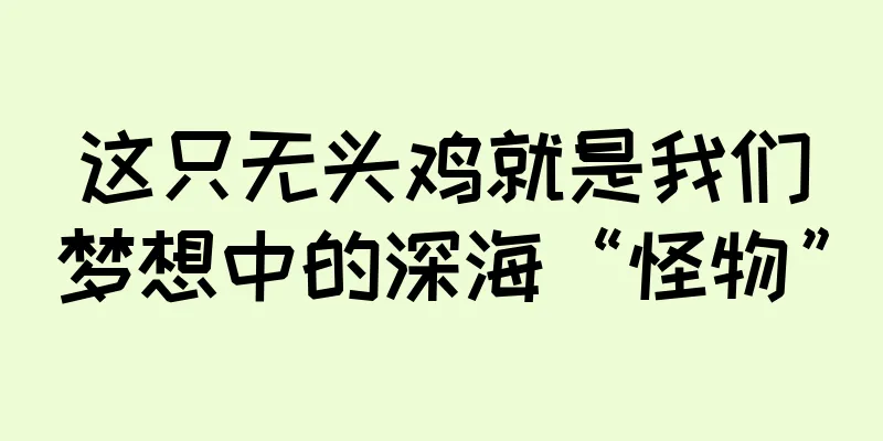 这只无头鸡就是我们梦想中的深海“怪物”