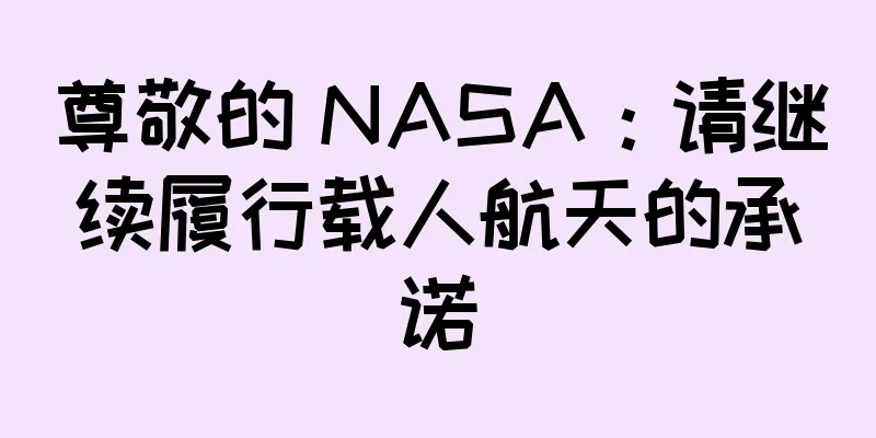 尊敬的 NASA：请继续履行载人航天的承诺